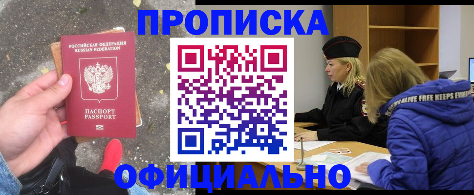 прописка в квартире в Горно-Алтайске