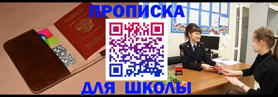 прописка ребенка в Горно-Алтайске